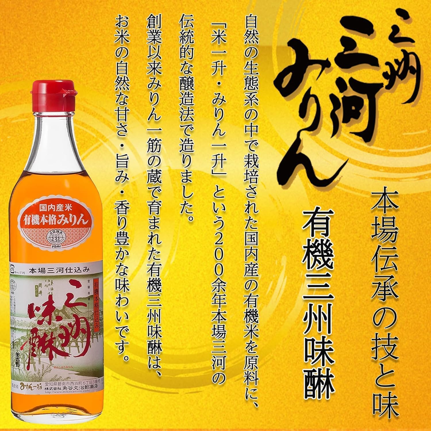 Amazon.co.jp: 角谷文治郎商店 有機本格仕込み 三州味醂 500m×2本